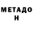 МЕТАДОН кристалл Tim Heslin